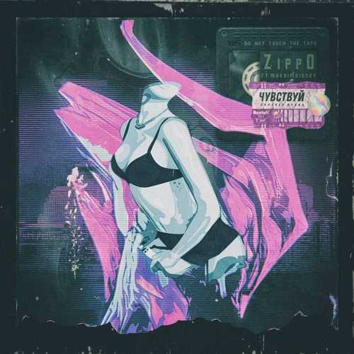 Музика ZippO - Чувствуй (feat. maksimdisney)