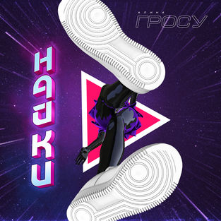 Музика Алина Гросу - Найки