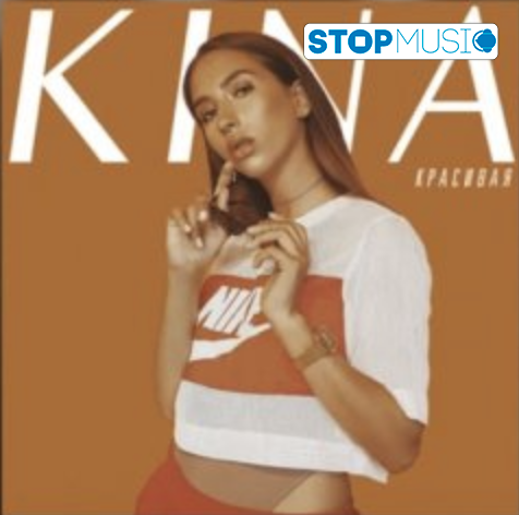 Музика KINA - Красивая