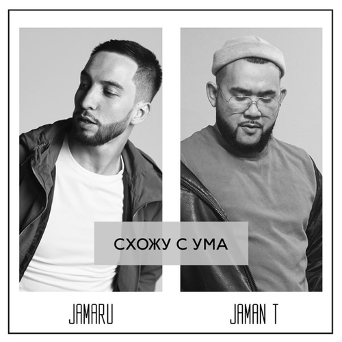 Музика Jamaru - Схожу С Ума (feat. Jaman T)