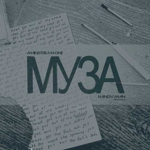 Музика MainstreaM One - Муза