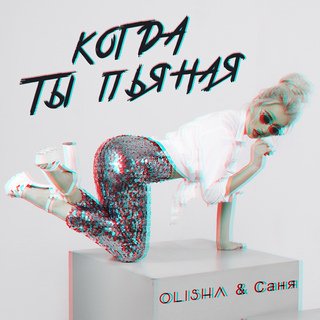 Музика Olisha - Когда Ты Пьяная (feat. Саня)