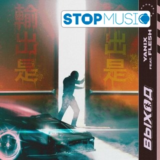 Музика Yanix - Выход (feat. Flesh)