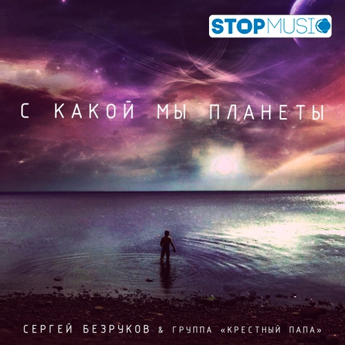 Музика Сергей Безруков - С Какой Мы Планеты (feat. Крёстный Папа)