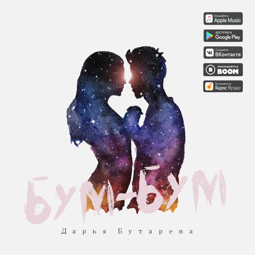Музика Дарья Бутарева - Бум-бум
