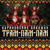 Бурановские Бабушки от Трам-пам-пам