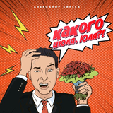 Александр Киреев от Какого Июля, Юля?