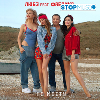 Любэ от По Мосту (feat. Фабрика)