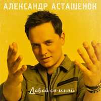 Александр Асташенок от Давай Со Мной