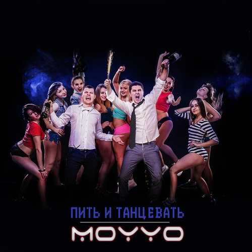 Музика MOYYO - Пить и Танцевать