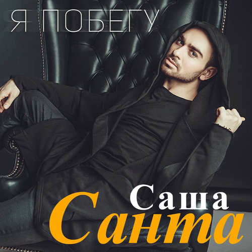 Музика Саша Санта - Я побегу