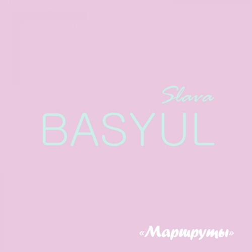 Музика Слава Басюл - Маршруты