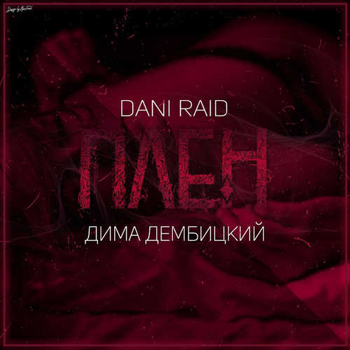 Музика Dani Raid - Плен (feat. Дима Дембицкий)