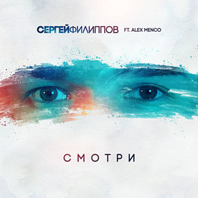 Музика Сергей Филиппов - Смотри (feat. Alex Menco)