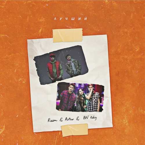 Музика Raim & Artur - Лучший (feat. BN Тобы)