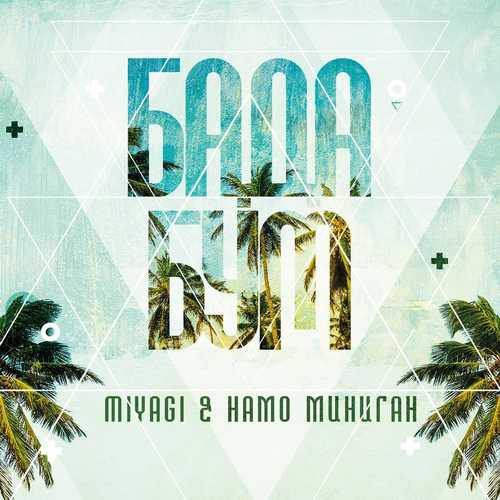 Музика MiyaGi - Бада Бум (feat. Намо Миниган)