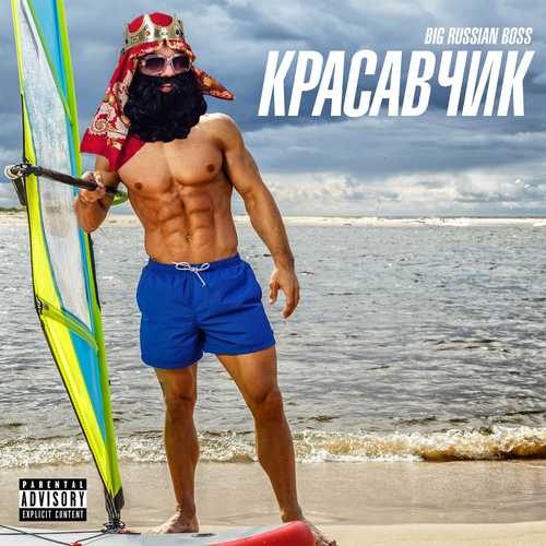 Музика Big Russian Boss - Красавчик