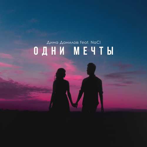 Музика Дима Данилов - Одни Мечты (feat. NaCI)