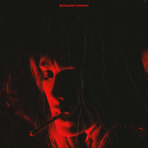 Музика Lovelydiller - Малышка Ревнует