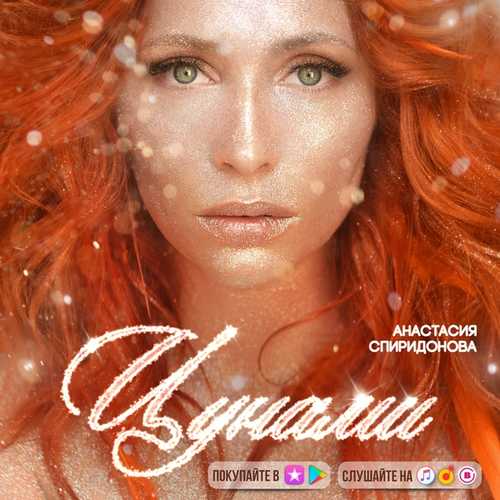 Музика Анастасия Спиридонова - Цунами