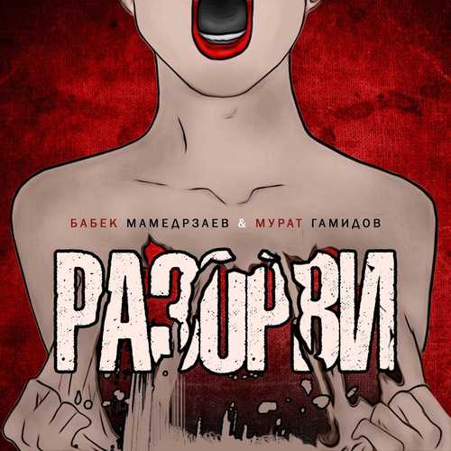 Музика Бабек Мамедрзаев - Разорви (feat. Мурат Гамидов)