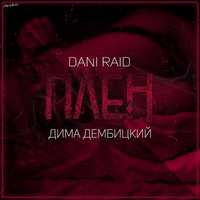 Dani Raid от Плен (feat. Дима Дембицкий)