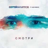 Сергей Филиппов от Смотри (feat. Alex Menco)