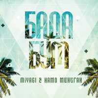 MiyaGi от Бада Бум (feat. Намо Миниган)
