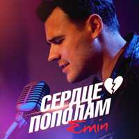 Emin от Сердце Пополам