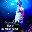 Нурминский от Мент На Меня Газует
