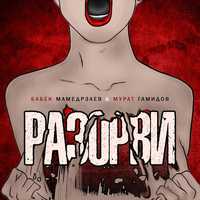 Бабек Мамедрзаев от Разорви (feat. Мурат Гамидов)
