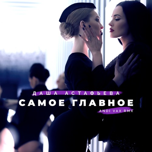 Музика Даша Астафьева - Самое Главное (Andi Vax Remix)