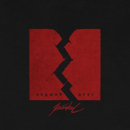 Музика Markul - Худший Друг