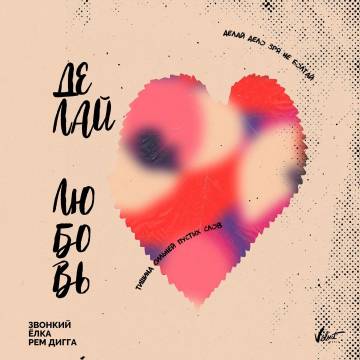 Музика Звонкий & Ёлка - Делай Любовь (feat. Рем Дигга)