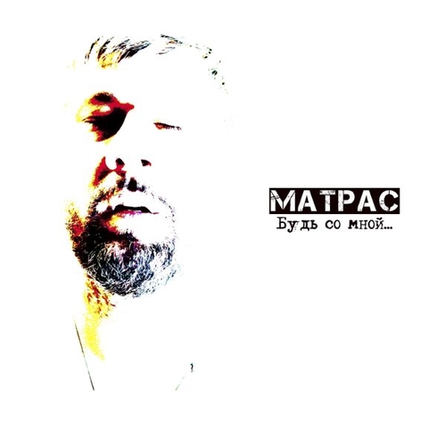 Музика Матрас - Будь Со Мной