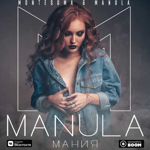Музика Montesuma - Мания (feat. Manula)