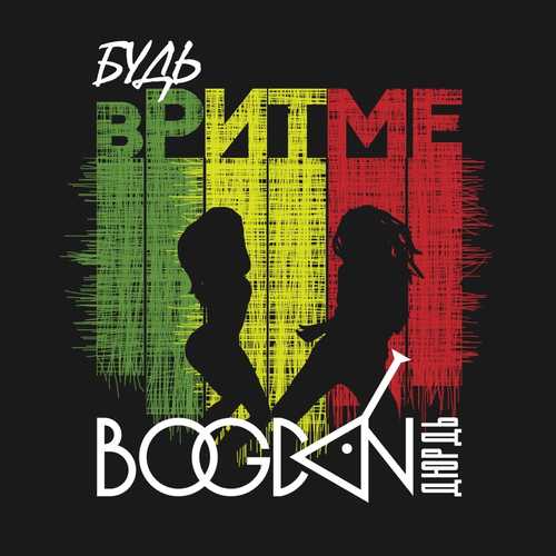 Музика Богдан Дюрдь - Будь В Ритме