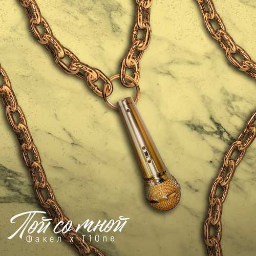 Музика T1One - Пой Со Мной (feat. Факел)