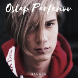 Остап Парфенов от Забыть