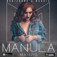 Montesuma от Мания (feat. Manula)