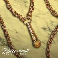 T1One от Пой Со Мной (feat. Факел)