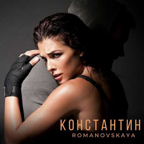 Музика Romanovskaya - Константин