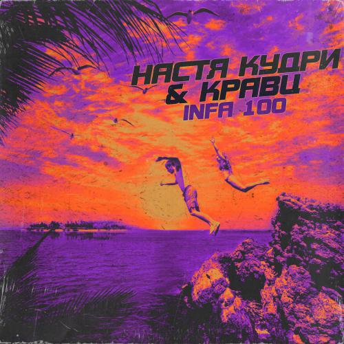 Музика Настя Кудри - Infa 100 (feat. Кравц)