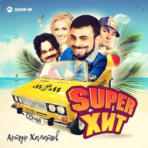 Музика Артур Халатов - Super Хит