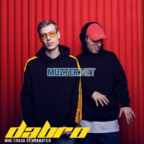 Музика Dabro - Мне Глаза Ее Нравятся