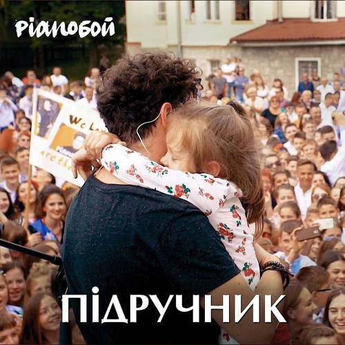 Музика Pianoбой - Підручник