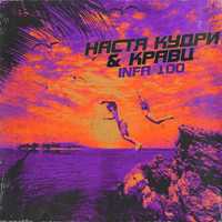 Настя Кудри от Infa 100 (feat. Кравц)