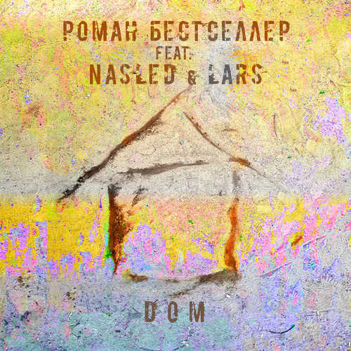 Музика Роман Бестселлер - Дом (feat. Nasled & Lars)