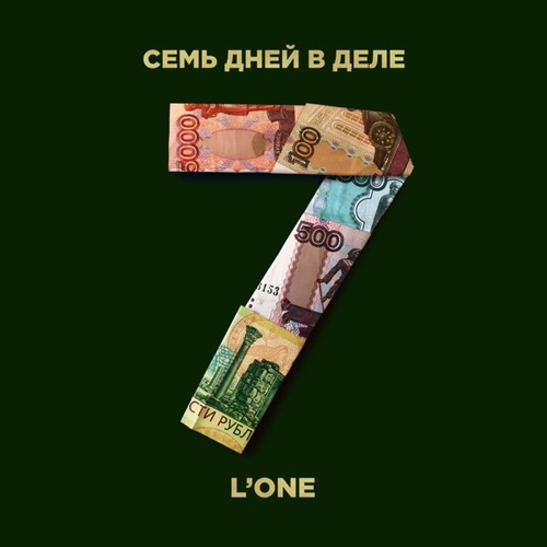 Музика L'One - 7 Дней В Деле
