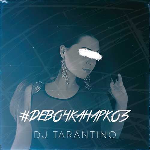 Музика DJ Tarantino - #ДевочкаНаркоз